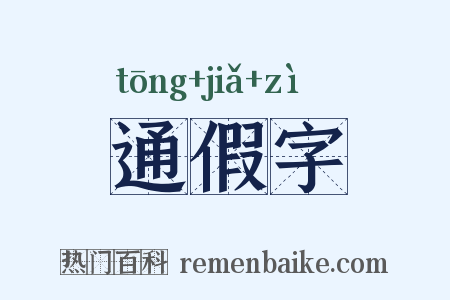 通假字是什么意思的图片